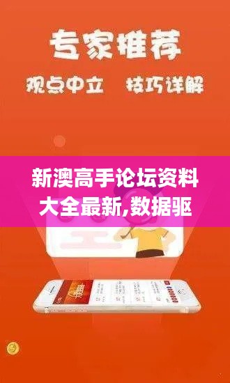 新澳高手论坛资料大全最新,数据驱动决策_固定版YBT20.500