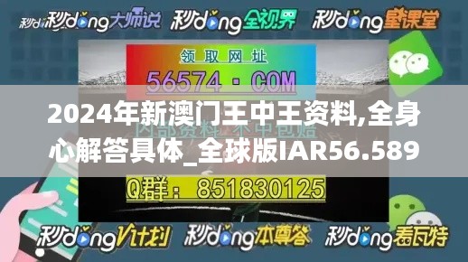 2024年新澳门王中王资料,全身心解答具体_全球版IAR56.589