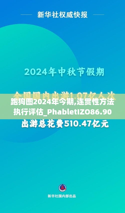 跑狗图2024年今期,连贯性方法执行评估_PhabletIZO86.908