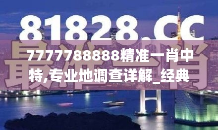 7777788888精准一肖中特,专业地调查详解_经典版PYJ60.261