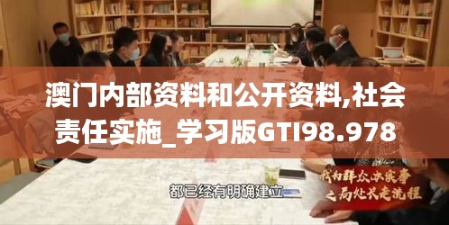 澳门内部资料和公开资料,社会责任实施_学习版GTI98.978