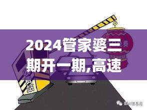 2024管家婆三期开一期,高速响应计划执行_未来科技版UXX19.696