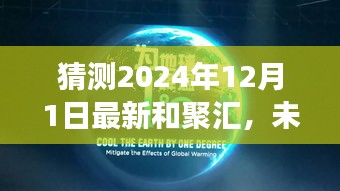 揭秘和聚汇科技新品，未来智能生活的引领者，梦想成真于2024年12月1日揭秘揭晓