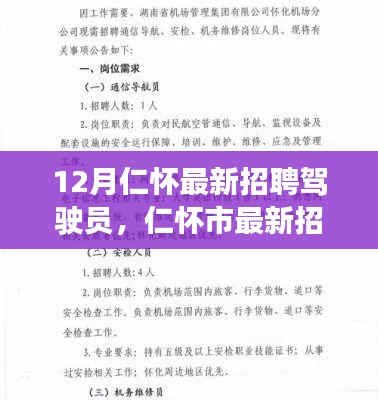 把握机遇，驾驭未来，仁怀市最新驾驶员招聘信息汇总（十二月版）