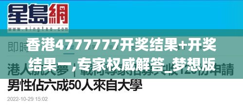 香港4777777开奖结果+开奖结果一,专家权威解答_梦想版IOV15.251