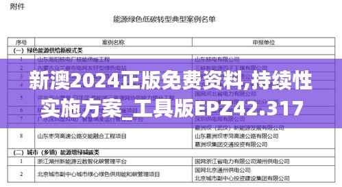 新澳2024正版免费资料,持续性实施方案_工具版EPZ42.317