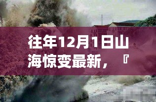 『揭秘十二月一日山海惊变最新科技神器，山海巨浪再度来袭』