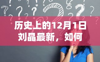 历史上的12月1日刘晶最新资讯获取指南