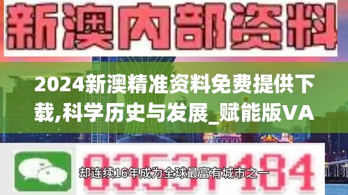 2024新澳精准资料免费提供下载,科学历史与发展_赋能版VAM96.772