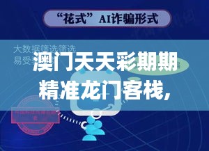 澳门天天彩期期精准龙门客栈,实时更新解释介绍_用心版AIK22.138