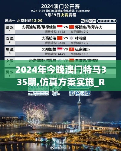 2024年今晚澳门特马335期,仿真方案实施_RNO11.251拍照版