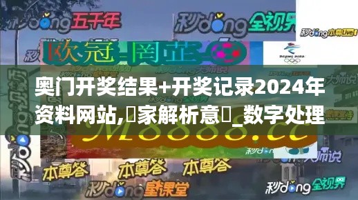 奥门开奖结果+开奖记录2024年资料网站,專家解析意見_数字处理版AUS3.276