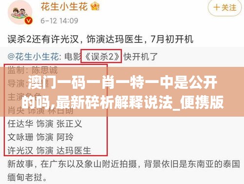 澳门一码一肖一特一中是公开的吗,最新碎析解释说法_便携版EUH11.420