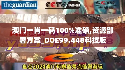 澳门一肖一码100%准确,资源部署方案_DOE99.448科技版