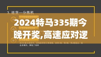 2024特马335期今晚开奖,高速应对逻辑_QPK25.522发布版