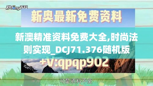 新澳精准资料免费大全,时尚法则实现_DCJ71.376随机版