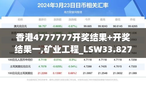 香港4777777开奖结果+开奖结果一,矿业工程_LSW33.827科技版