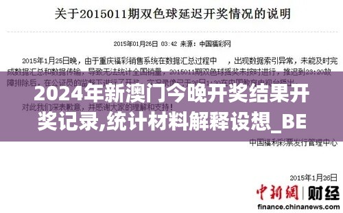 2024年新澳门今晚开奖结果开奖记录,统计材料解释设想_BEC50.116经典版