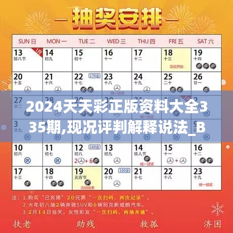 2024天天彩正版资料大全335期,现况评判解释说法_BXQ2.109旅行版