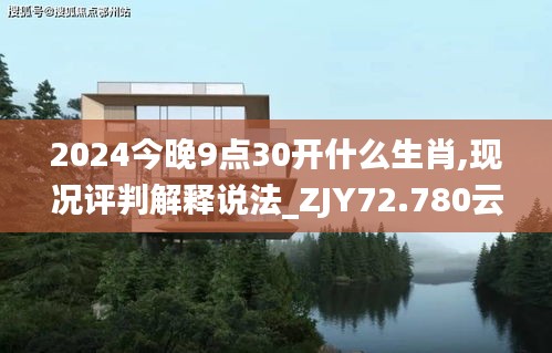 2024今晚9点30开什么生肖,现况评判解释说法_ZJY72.780云端共享版