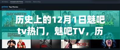 历史上的12月1日魅吧TV重塑视听体验，引领科技盛宴的未来潮流