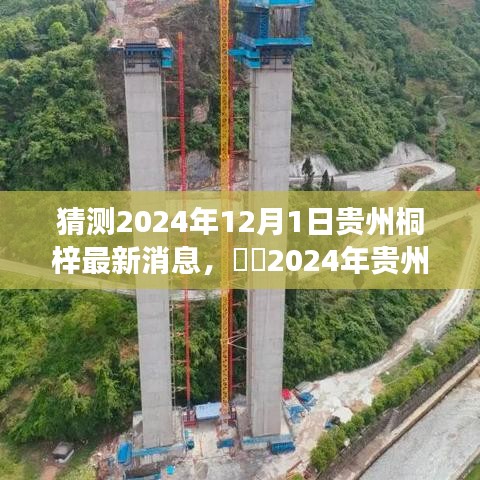 ​​2024年贵州桐梓秘境探秘，与自然共舞的心灵旅行新篇章​​​​​​​​​​