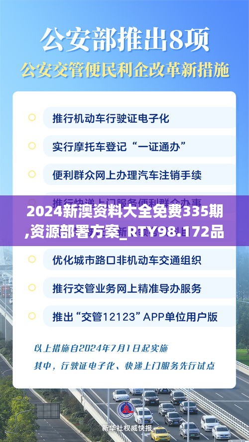 2024新澳资料大全免费335期,资源部署方案_RTY98.172品牌版