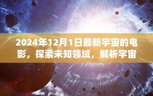 揭秘宇宙新纪元，探索未知领域，解析宇宙电影新篇章