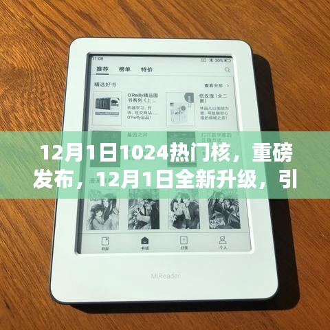 揭秘核级科技产品热门核，引领未来科技利器，全新升级重磅发布！