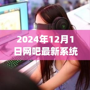 揭秘梦幻之旅，2024年网吧新系统重磅更新体验报告