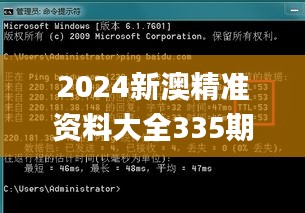 2024新澳精准资料大全335期,全身心解答具体_VZD65.288护眼版