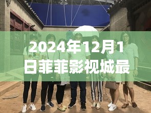 菲菲影视城最新动态与行业变革下的个人观点探析（2024年视角）