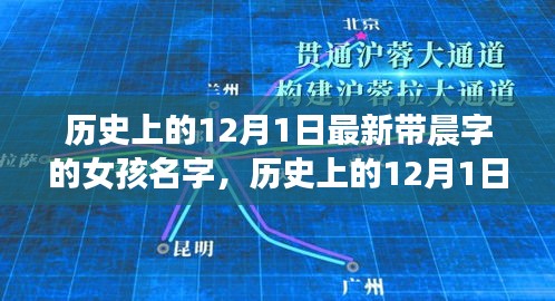 历史上的12月1日最新带晨字的女孩名字，历史上的12月1日与晨字女孩新名的探索