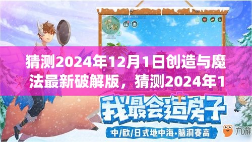 关于游戏破解背后的法律风险与道德挑战，猜测创造与魔法最新破解版在2024年12月1日的出现与影响分析。