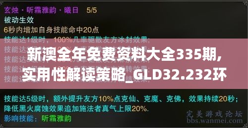 新澳全年免费资料大全335期,实用性解读策略_GLD32.232环保版