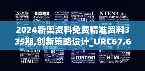 2024新奥资料免费精准资料335期,创新策略设计_URC67.604经典版