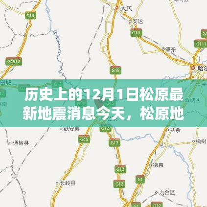 松原地震监测新纪元，科技引领地震预警之路的今日进展（12月1日最新消息）