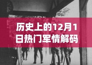 揭秘历史上的军情解码，重大时刻的十二月一日回顾