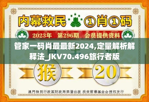 管家一码肖最最新2024,定量解析解释法_JKV70.496旅行者版