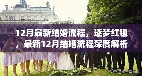 最新结婚流程深度解析，逐梦红毯，揭秘十二月婚礼筹备全攻略