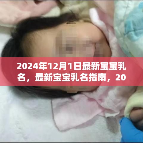 2024年最新宝宝乳名指南，流行趋势与命名灵感