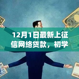 12月最新上征信网络贷款详解，初学者到进阶用户的全流程指南