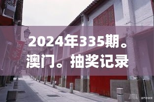 2024年335期。澳门。抽奖记录,动态解读分析_IAM60.218游戏版