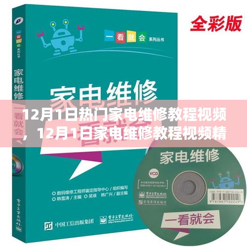 家电维修教程精选，入门实操指南与热门维修视频