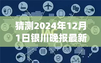 独家揭秘，未来时光之旅——银川晚报预测2024年温馨日常报道揭秘