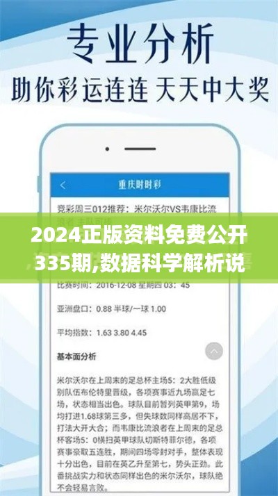 2024正版资料免费公开335期,数据科学解析说明_NMG13.580原创性版