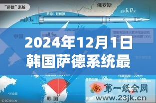 聚焦韩国萨德系统最新动态，2024年12月1日的深度解析与观点阐述