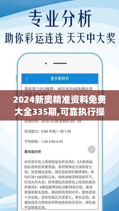 2024新奥精准资料免费大全335期,可靠执行操作方式_OKN15.190珍藏版