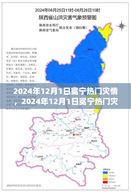 2024年12月1日冕宁热门灾情分析与观点阐述