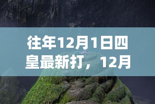 四皇秘境之旅，寻找内心平静的壮丽之旅在12月1日启幕